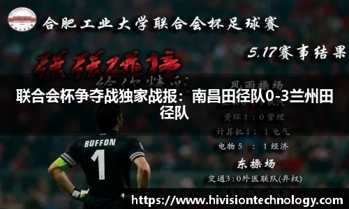 联合会杯争夺战独家战报：南昌田径队0-3兰州田径队