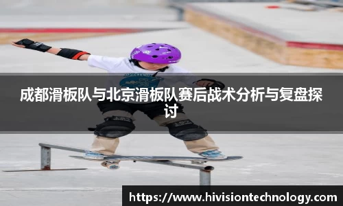 成都滑板队与北京滑板队赛后战术分析与复盘探讨