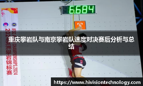 重庆攀岩队与南京攀岩队速度对决赛后分析与总结