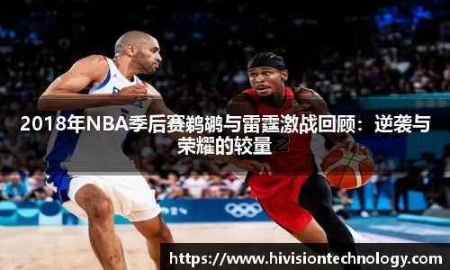 2018年NBA季后赛鹈鹕与雷霆激战回顾：逆袭与荣耀的较量