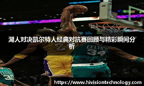 湖人对决凯尔特人经典对抗赛回顾与精彩瞬间分析