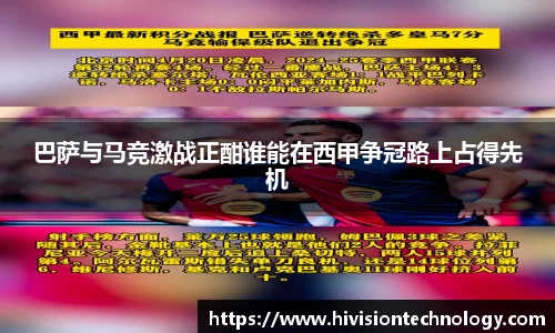 巴萨与马竞激战正酣谁能在西甲争冠路上占得先机