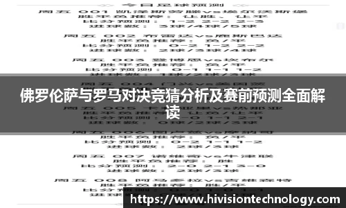 佛罗伦萨与罗马对决竞猜分析及赛前预测全面解读