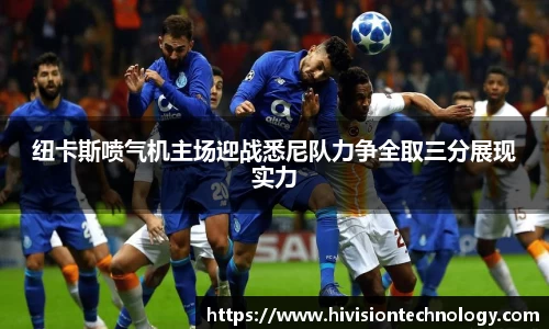 纽卡斯喷气机主场迎战悉尼队力争全取三分展现实力