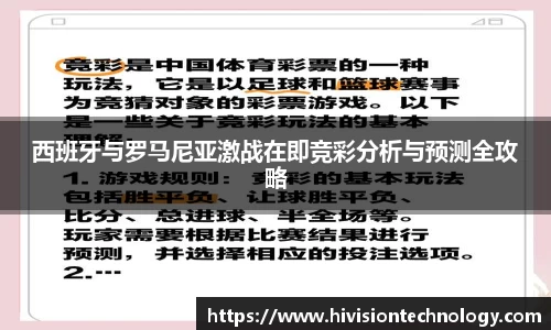 西班牙与罗马尼亚激战在即竞彩分析与预测全攻略