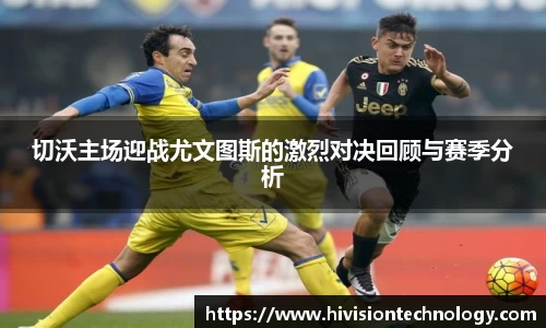 切沃主场迎战尤文图斯的激烈对决回顾与赛季分析