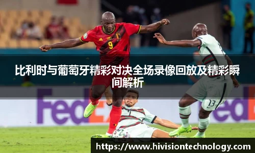 比利时与葡萄牙精彩对决全场录像回放及精彩瞬间解析