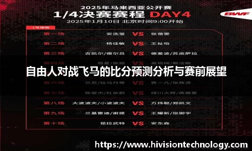 自由人对战飞马的比分预测分析与赛前展望